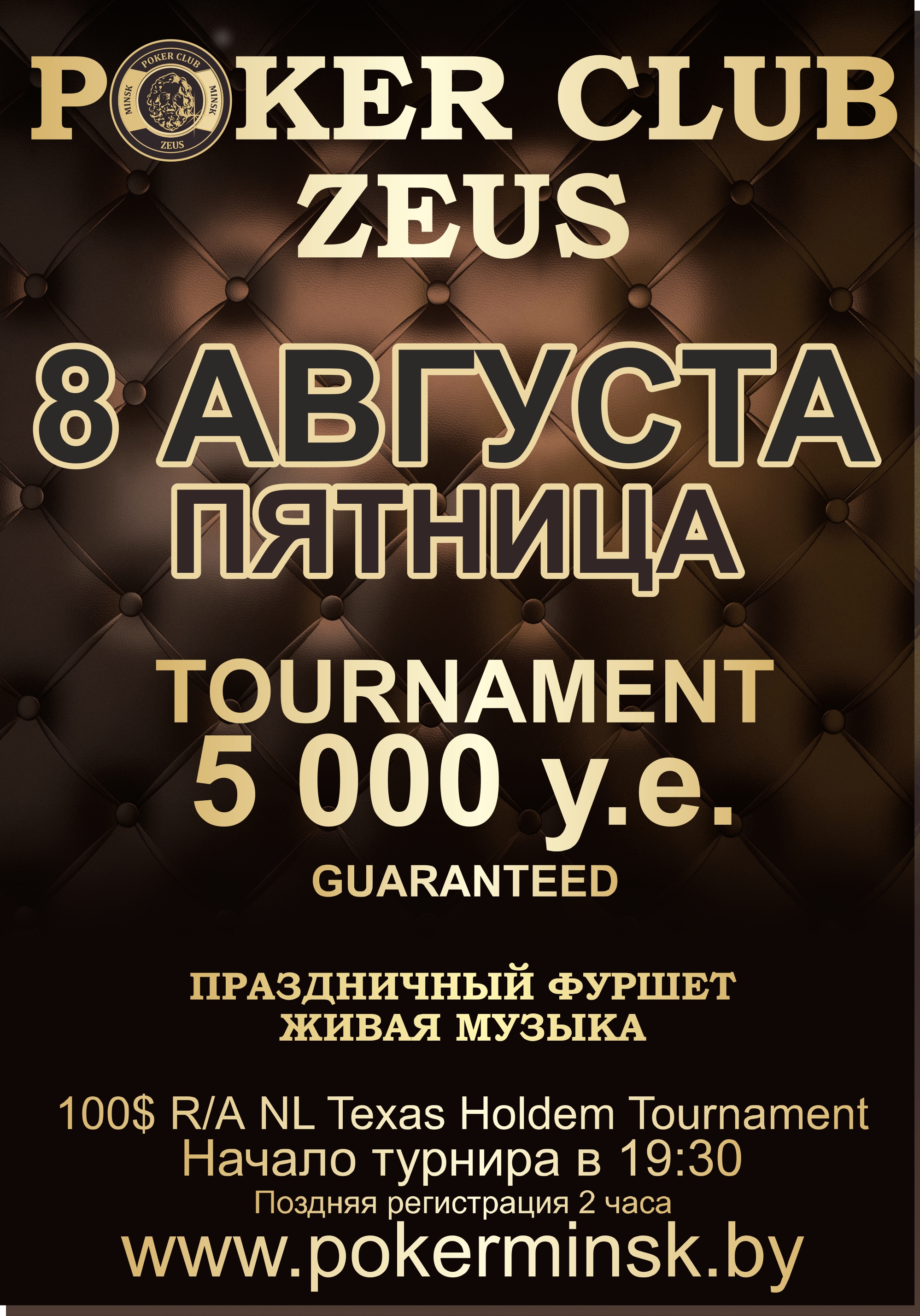 Покерный клуб Зевс представляет